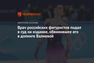 Врач российских фигуристов подал в суд на издание, обвинившее его в допинге Валиевой