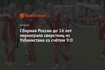 Сборная России до 16 лет переиграла сверстниц из Узбекистана со счётом 9:0