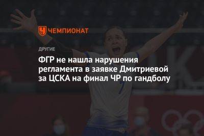 ФГР не нашла нарушения регламента в заявке Дмитриевой за ЦСКА на финал ЧР по гандболу
