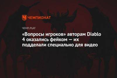 «Вопросы игроков» авторам Diablo 4 оказались фейком — их подделали специально для видео