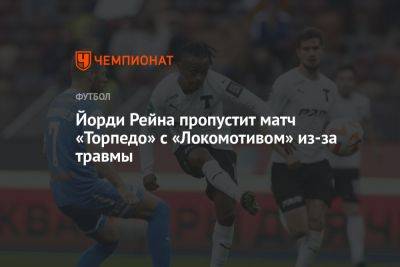 Йорди Рейна пропустит матч «Торпедо» с «Локомотивом» из-за травмы