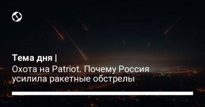 Тема дня | Охота на Patriot. Почему Россия усилила ракетные обстрелы