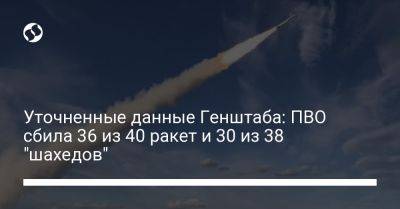 Уточненные данные Генштаба: ПВО сбила 36 из 40 ракет и 30 из 38 "шахедов"