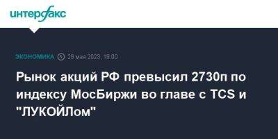 Рынок акций РФ превысил 2730п по индексу МосБиржи во главе с TCS и "ЛУКОЙЛом"