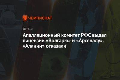 Апелляционный комитет РФС выдал лицензии «Волгарю» и «Арсеналу». «Алании» отказали