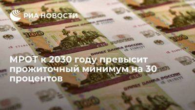 Министр труда Котяков: МРОТ к 2030 году превысит прожиточный минимум на 30 процентов