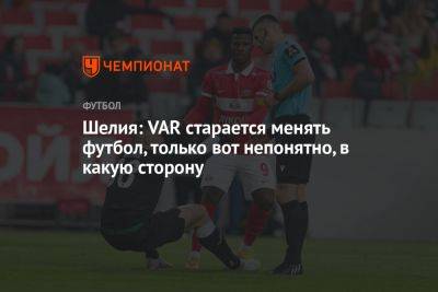 Гиорги Шелия - Шелия: VAR старается менять футбол, только вот непонятно, в какую сторону - championat.com - Грозный