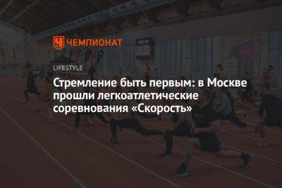 В Москве прошли легкоатлетические соревнования «Скорость»