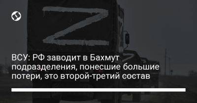 ВСУ: РФ заводит в Бахмут подразделения, понесшие большие потери, это второй-третий состав