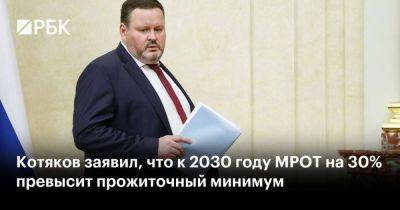 Котяков заявил, что к 2030 году МРОТ на 30% превысит прожиточный минимум