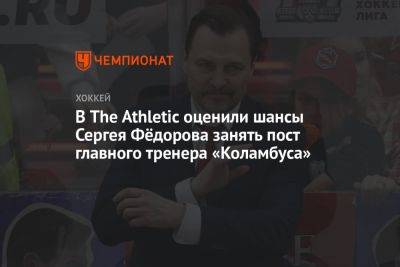 В The Athletic оценили шансы Сергея Фёдорова занять пост главного тренера «Коламбуса»