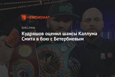 Кудряшов оценил шансы Каллума Смита в бою с Бетербиевым