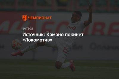 Источник: Камано покинет «Локомотив»