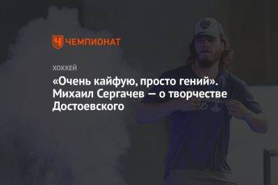 «Очень кайфую, просто гений». Михаил Сергачёв — о творчестве Достоевского