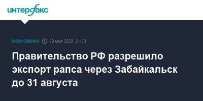 Правительство РФ разрешило экспорт рапса через Забайкальск до 31 августа