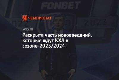 Валерий Каменский - Раскрыта часть нововведений, которые ждут КХЛ в сезоне-2023/2024 - championat.com - шт.Флорида