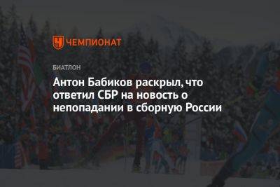 Антон Бабиков раскрыл, что ответил СБР на новость о непопадании в сборную России