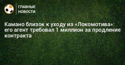 Камано близок к уходу из «Локомотива»: его агент требовал 1 миллион за продление контракта
