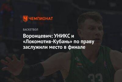 Андрей Воронцевич - Велимир Перасович - Воронцевич: УНИКС и «Локомотив-Кубань» по праву заслужили место в финале - championat.com