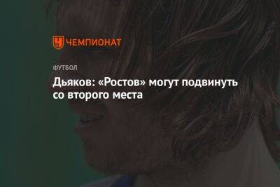 Дьяков: «Ростов» могут подвинуть со второго места