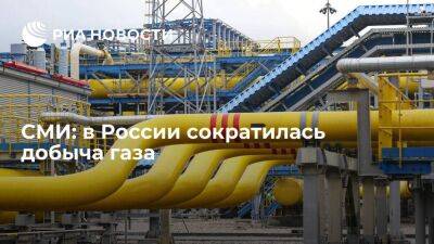 "Ъ": добыча газа в России в первом квартале 2023 года сократилась на десять процентов