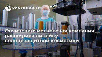 Овчинский: московская компания расширила линейку солнцезащитной косметики