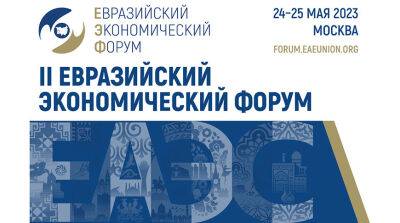 Опубликована программа II Евразийского экономического форума