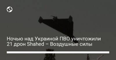Ночью над Украиной ПВО уничтожили 21 дрон Shahed – Воздушные силы
