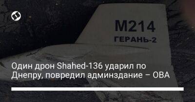 Один дрон Shahed-136 ударил по Днепру, повредил админздание – ОВА