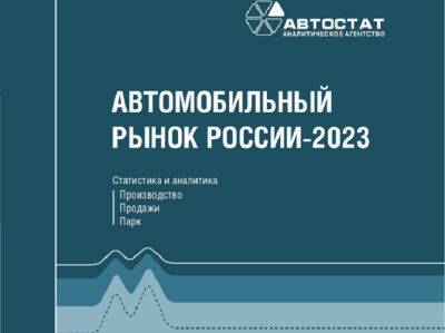 Вышел новый справочник «Автомобильный рынок России – 2023» - autostat.ru - Россия - Китай