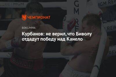 Курбанов: не верил, что Биволу отдадут победу над Канело