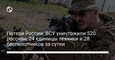 Потери России: ВСУ уничтожили 520 россиян, 24 единицы техники и 28 беспилотников за сутки