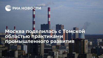 Москва поделилась с Томской областью практиками промышленного развития