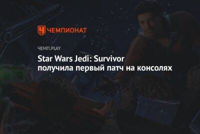Star Wars Jedi: Survivor получила первый патч на консолях