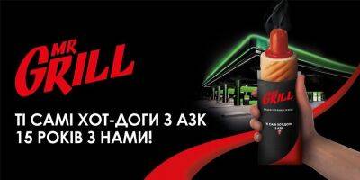 «Те самые хот-доги с АЗК» — бренд Mr.Grill — крупнейший производитель хот-догов в Украине.