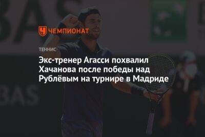 Экс-тренер Агасси похвалил Хачанова после победы над Рублёвым на турнире в Мадриде