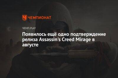 Томас Хендерсон - Появилось ещё одно подтверждение релиза Assassin's Creed Mirage в августе - championat.com