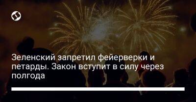 Зеленский запретил фейерверки и петарды. Закон вступит в силу через полгода