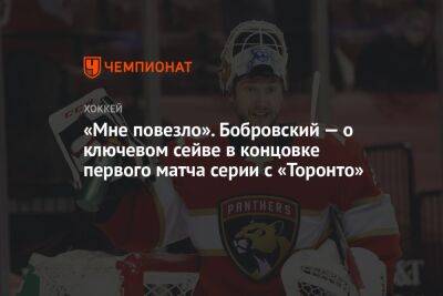 «Мне повезло». Бобровский — о ключевом сейве в концовке первого матча серии с «Торонто»