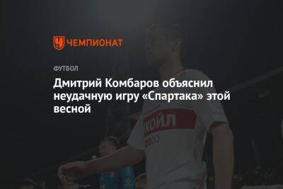 Дмитрий Комбаров объяснил неудачную игру «Спартака» этой весной