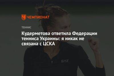 Кудерметова — Федерации тенниса Украины: я никак не связана с ЦСКА