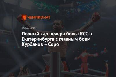 Полный кад вечера бокса RCC в Екатеринбурге с главным боем Курбанов – Соро