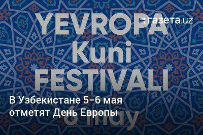 В Узбекистане 5−6 мая отметят День Европы