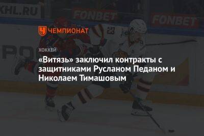 «Витязь» заключил контракты с защитниками Русланом Педаном и Николаем Тимашовым