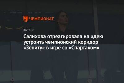 Салихова отреагировала на идею устроить чемпионский коридор «Зениту» в игре со «Спартаком»