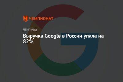 Выручка Google в России упала на 82%