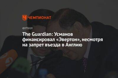 The Guardian: Усманов финансировал «Эвертон», несмотря на запрет въезда в Англию
