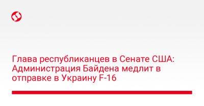 Митч Макконнелл - Джо Байден - Глава республиканцев в Сенате США: Администрация Байдена медлит в отправке в Украину F-16 - liga.net - США - Украина