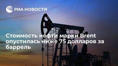 Стоимость нефти марки Brent опустилась ниже 75 долларов за баррель впервые с 27 марта