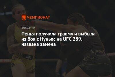 Аманда Нуньес - Дана Уайт - Пенья получила травму и выбыла из боя с Нуньес на UFC 289, названа замена - championat.com